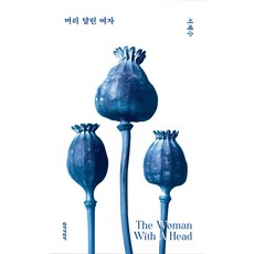 머리 달린 여자, 오러, 세계수