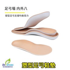 [鞋博士嚴選鞋材]塑型足弓鞋墊 久站鞋墊 內八外八足弓墊 抗壓緩衝健走鞋墊