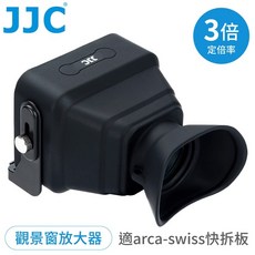 JJC 相機3吋LCD螢幕放大3倍取景器 配備矽膠眼罩 觀景舒適 附帶Arca-Swiss快拆板 安裝便捷, 1個