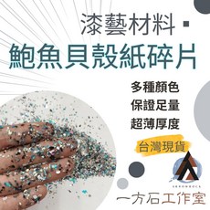 一方石工作室 混色鮑魚貝殼紙碎片 漆藝美甲鑲嵌材料 螺鈿超薄多色, 1個, 5g裝