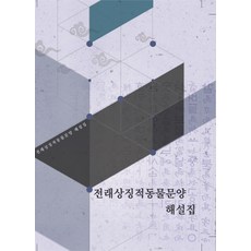 傳統象徵性動物圖案解說集, 編輯部 著, Moral