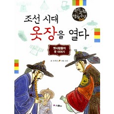 조선 시대 옷장을 열다:옛사람들의 옷 이야기, 위즈덤하우스, 상세내용 참조