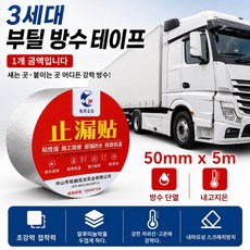 대성부품 3세대 부틸 방수테이프 5M 50mm 강력접착 누수방지 방수테이프 탑차 윙바디 지붕수리 화물차 대형트럭 특장차 컨테이너 트레일러 추레라 샷시 차량용 포터2 봉고3 택배차, 3세대 부틸방수테이프, 1개