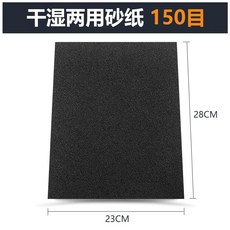 超細砂紙 乾濕兩用 800目, 1個, 乾溼兩用150目,5張