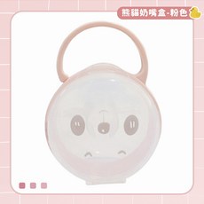 台灣出貨 熊貓奶嘴盒 寶寶奶嘴盒 奶嘴收納 熊貓收納盒 嬰兒必備 透明可視奶嘴盒 抑菌防塵衛生 可掛式奶嘴盒 帶提手, 熊貓奶嘴盒-粉色:, 1個