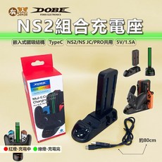 DOBE 組合充電座 NS2 NS共用, 1個, DOBE  組合充電座｜NS2 NS共用