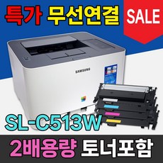 토너포함 풀세트 삼성 컬러 레이저 프린터 SL-C513W SL-C513 사무용 프린트기 가정용 프린터기, 대용량 호환토너 장착