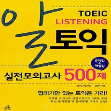 알 토익 LISTENING 리스닝 실전모의고사 500제 (문제집+해설집), 두앤비컨텐츠
