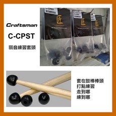 匠Craftsman 鼓棒練習套頭 C-CPST 爵士鼓, 1個