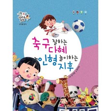 똑똑 성교육 동화 : 축구 잘하는 다혜 인형 놀이하는 지후 : 성차별 방지, 정이숙 글/김기현 그림, 키움북스