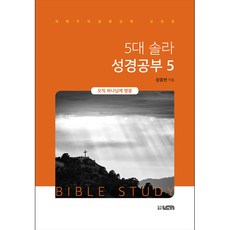 UCN 5대 솔라 성경공부 5 - 하은 장종현, 기독교연합신문사(UCN)