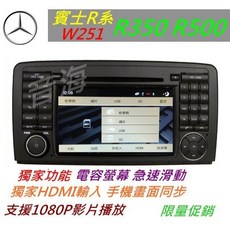 賓士 R350 R500 專用音響主機 W251 GLA ML E320 觸控螢幕 導航 USB