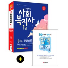 2020 시대에듀 사회복지사 1급 한권으로 끝내기, 시대고시기획