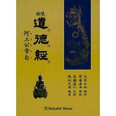 道德經：河上公章句, Baikaltai House, 金在浩 編著