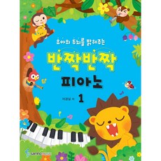 유아의두뇌를밝혀주는반짝반짝피아노① / 피아노 초급용 교본 / 피아노 입문서 / 피아노 교본 / 피아노 이론 / 음악이론