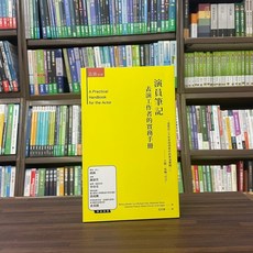 演員筆記：表演工作者的實務手冊 (演員筆記，表演工作者實務手冊)
