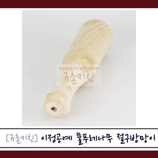 이정공예 [규촌키친] 물푸레나무 절구방망이 절구공이 (나무절구방망이 나무절구공이 깨빻기 깨갈이다진마늘 다진생강 김장 쏨땀 이유식), 1개
