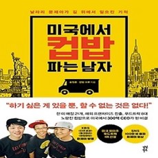 [개똥이네][중고-상] 미국에서 컵밥 파는 남자