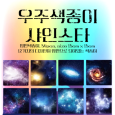 몽글비 양면색종이 샤인스타 우주색종이 12가지디자인 50매, 50개, 12색