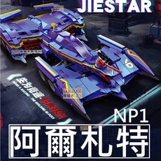 樂積木 伊修薩克 GSX NO.JJ9177 競速賽車, 1個, C阿爾札特 AL-ZARD NP1