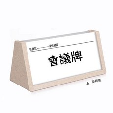 黑胡桃木 三角姓名牌展示臺簽, 麥稈色 ABS可摺疊塑膠 200x90mm, 1個