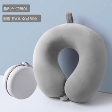 여행용 U자형 목베개 비행기 기차 차량용 수면 경추 지지 휴대용 쿠션, 연회색 + 원형 EVA 수납 케이스