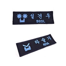 공군후리스명찰 해군함상복명찰 군인후리스 전투복명찰 자수명찰 군인명찰, 1개, 공군후리스용명찰