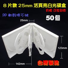 【臺灣製造】八片裝25mm活頁式摔不破PP亮白CD盒 DVD盒 光碟盒 CD殼 有膜(12公分光碟片適用), 1個