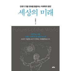 세상의 미래:인류가 겪을 변화를 통찰하는 미래학의 향연, MID(엠아이디), 이광형