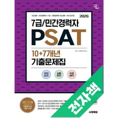 2026 최신판 시대에듀 7급/민간경력자 PSAT 10+7개년 기출문제집, 전자책