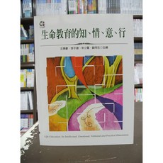 揚智出版 大學用書 生命教育的知情意行 作者: 王秉豪 等4人 2016年6月