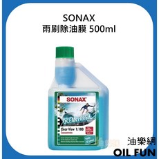 SONAX 雨刷除油膜 雨刷精 雨刷水 500ml 總代理公司貨, 1個