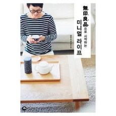 무인양품으로 시작하는 미니멀 라이프, 터닝포인트