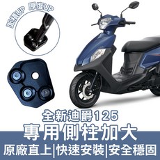 OIN 迪爵 側柱加大底座 SYM 2022 胖迪爵 DUKE 125 專用 增加接觸面積 不卡腳, 1個