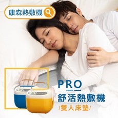 COMESAN 康森 PRO舒活熱敷機 CS01 雙人床墊 140*150cm 水暖熱敷墊, 白色