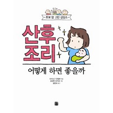 산후조리 어떻게 하면 좋을까:초보 맘 고민 상담소, 북웨이