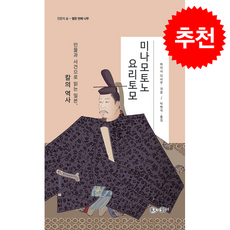 미나모토노 요리토모 + 쁘띠수첩 증정, 현인, 하야시 이사무