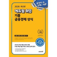 2026 에듀윌 취업 기출 금융경제 상식:금융/경제/경영/일반·IT