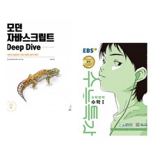 (이웅모) 모던 자바스크립트 Deep Dive + (EBS) EBS 수능특강 수학영역 수학1 (2026년) (2027 수능대비) (전2권)