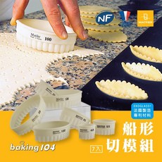 法國Matfer 船形切模組 - 40 130mm(7入)，餅乾/烤餅製作, 1個