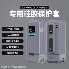 Anker 130W充電寶保護套 台灣出貨 Prime硅膠殻 收納帶 綫手提 防摔防震, 灰色, 1個