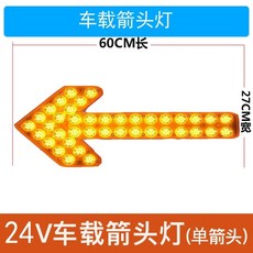 LED 화살표 화물차 지시 램프 작업차량 자동차 공사 안내, P. 노란색 쉘 24V 단일