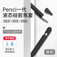 애플 apple pencil 실리콘 겔 보호 커버 아이패드 슬림 펜 커버 2세대 펜촉 ipencil 1세대 콘덴서 펜 2세대 넘어짐 방지 1 케이스 펜 모자 apple pencil, 1세대 apple Pencil[블랙]에 천원 소프트웨