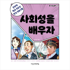 사회성을 배우자 + 미니수첩 증정