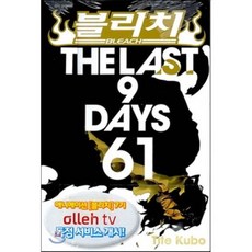 블리치 BLEACH 61, 서울미디어코믹스(서울문화사), 쿠보 타이토 글,그림