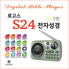 로고스 S24 전자성경 정품음원7597곡 색상그린 쉬운성경 대한성서공회 복음성가 찬송가 정독성경 듣는성경 성경동화 빠른낭독 베스트성가곡 예배음악 효도라디오 USB기능 지원