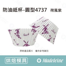 瑪德蓮烘焙 防油紙杯 圓型4737 荷風紫 47x37mm 40入, 1個, 原裝-40入