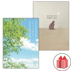 우리의 여름에게 + 내게 말을 거는 여행의 장소 세트