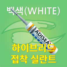 아디씰 접착실란트 Adiseal 초초초강력 접착제! 수중경화 빠른경화 식품제조설비 캠핑카제작 다목적 방수 실리콘 접착제 (백색) White, 1개