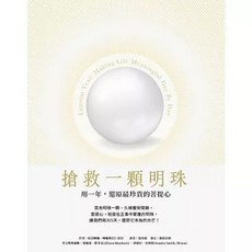 眾生出版 搶救一顆明珠：用一年，還原最珍貴的菩提心(耶喜喇嘛) 2023年4月出版 9786269710218